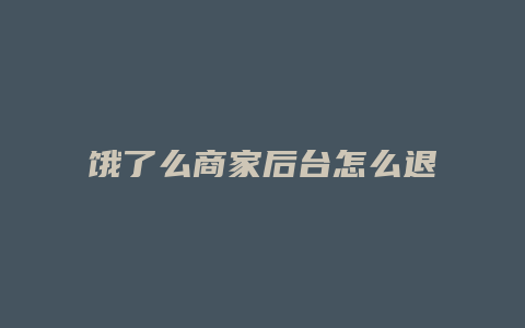 饿了么商家后台怎么退出