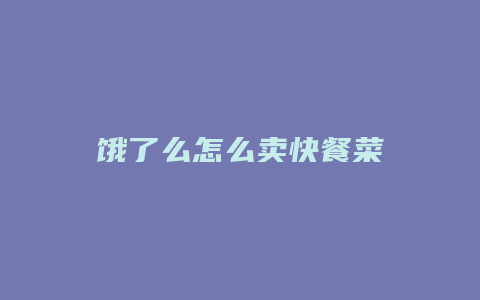 饿了么怎么卖快餐菜