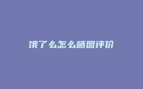 饿了么怎么晒图评价