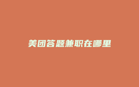 美团答题兼职在哪里
