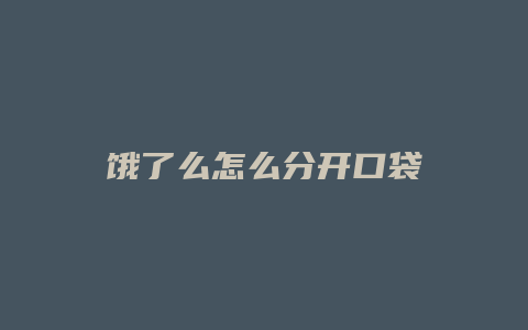饿了么怎么分开口袋
