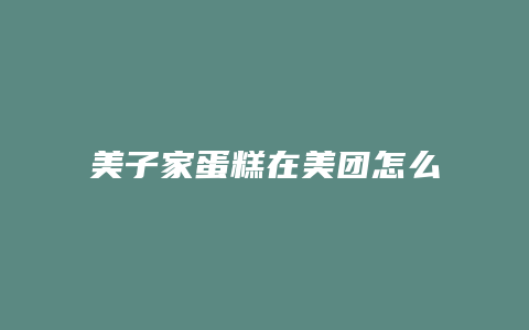 美子家蛋糕在美团怎么下单