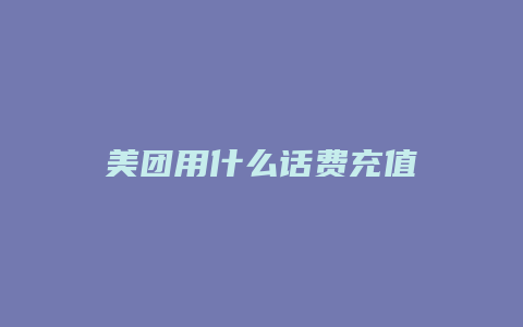 美团用什么话费充值