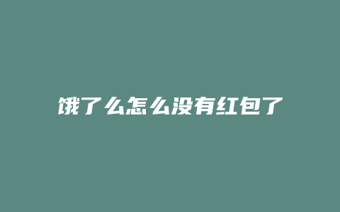 饿了么怎么没有红包了