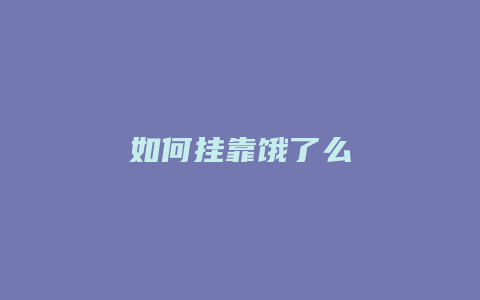 如何挂靠饿了么
