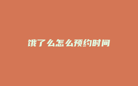 饿了么怎么预约时间