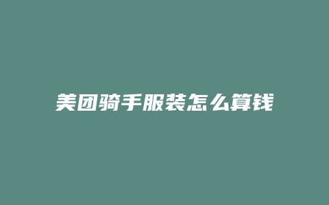 美团骑手服装怎么算钱