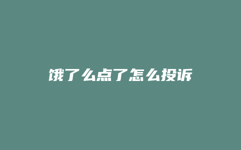 饿了么点了怎么投诉