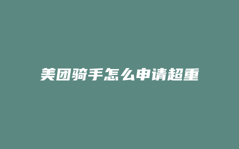 美团骑手怎么申请超重