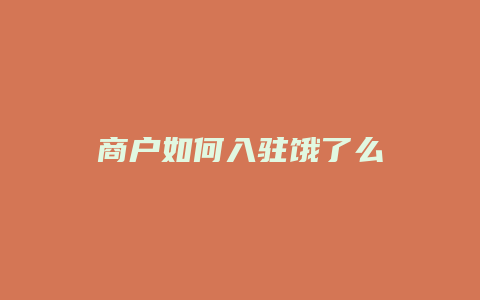 商户如何入驻饿了么
