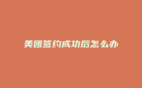 美团签约成功后怎么办