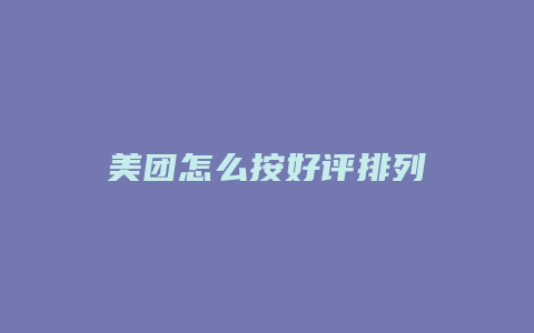 美团怎么按好评排列