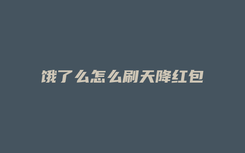 饿了么怎么刷天降红包