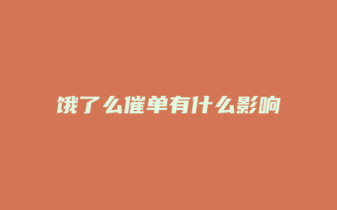 饿了么催单有什么影响
