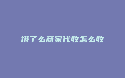 饿了么商家代收怎么收费