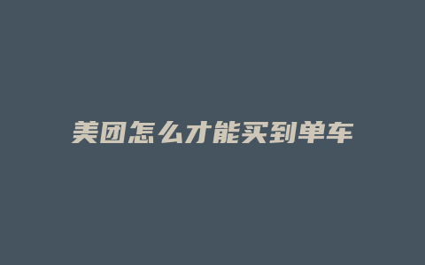 美团怎么才能买到单车