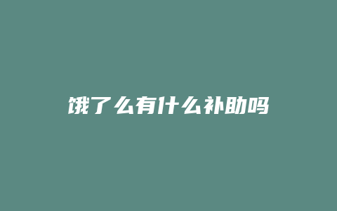 饿了么有什么补助吗