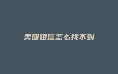 美团短信怎么找不到