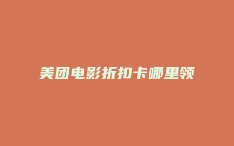 美团电影折扣卡哪里领