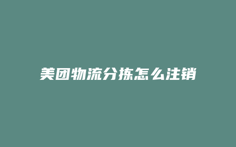美团物流分拣怎么注销