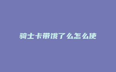 骑士卡带饿了么怎么使用