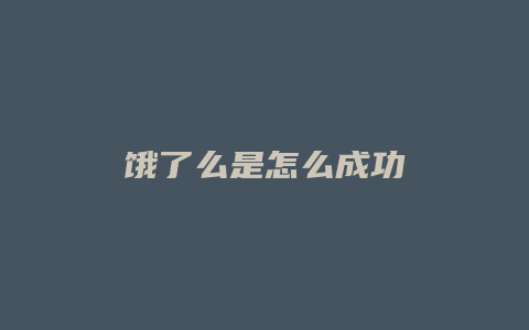 饿了么是怎么成功