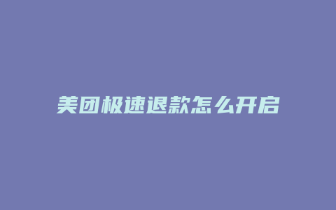 美团极速退款怎么开启