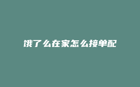 饿了么在家怎么接单配送