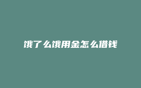 饿了么饿用金怎么借钱