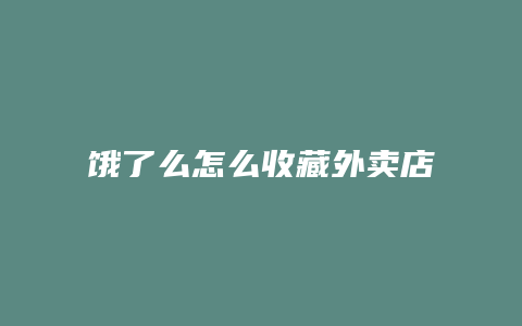 饿了么怎么收藏外卖店铺
