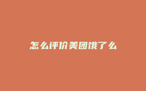 怎么评价美团饿了么