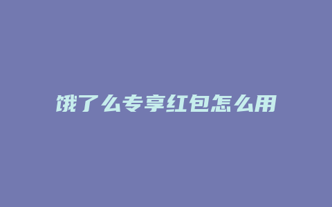 饿了么专享红包怎么用