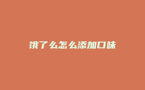 饿了么怎么添加口味