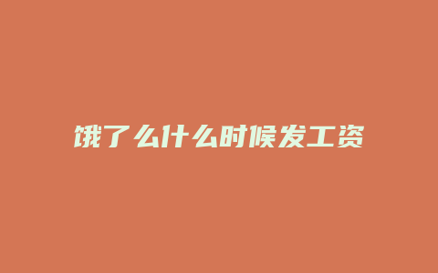 饿了么什么时候发工资