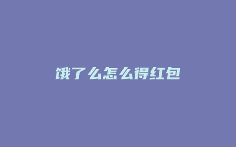 饿了么怎么得红包
