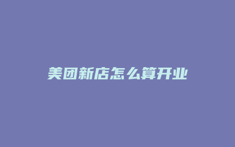 美团新店怎么算开业