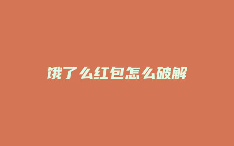 饿了么红包怎么破解