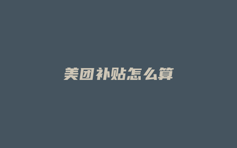 美团补贴怎么算