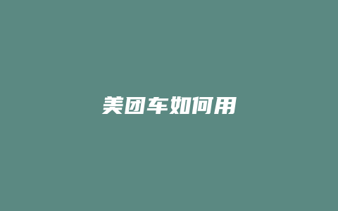 美团车如何用