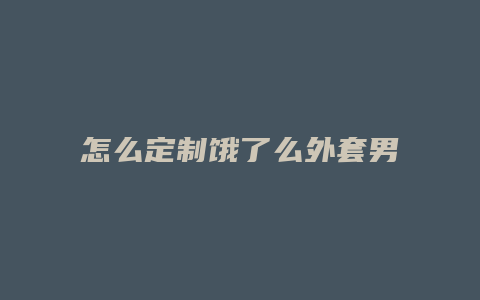 怎么定制饿了么外套男