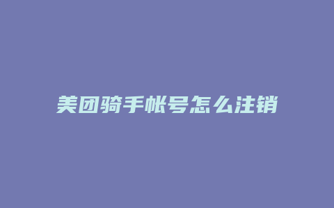 美团骑手帐号怎么注销
