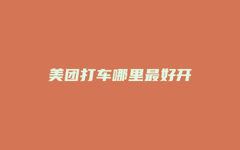 美团打车哪里最好开