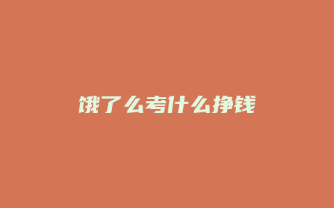 饿了么考什么挣钱