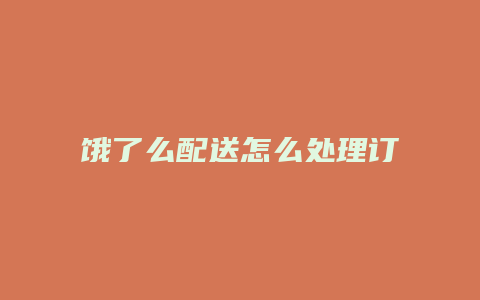 饿了么配送怎么处理订单