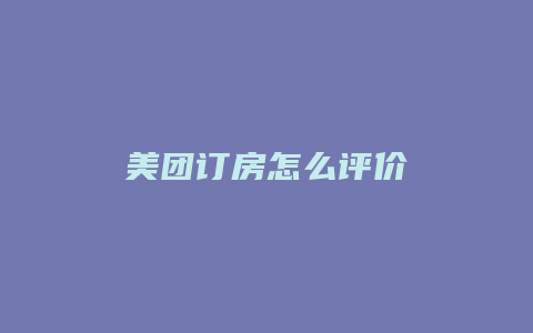 美团订房怎么评价