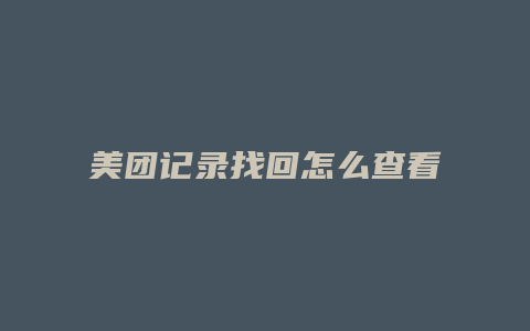美团记录找回怎么查看