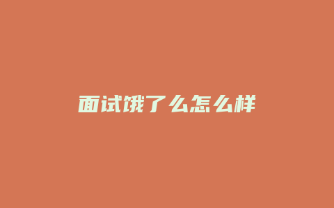 面试饿了么怎么样