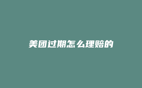美团过期怎么理赔的