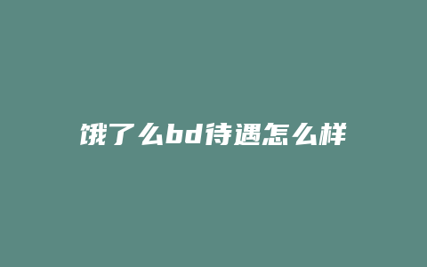 饿了么bd待遇怎么样