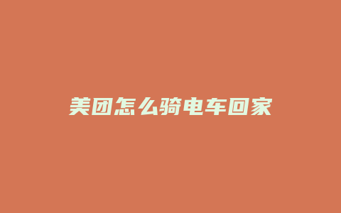 美团怎么骑电车回家